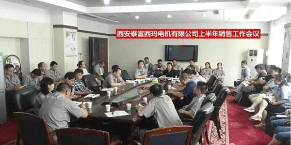 西安泰富西瑪電機(jī)召開2017年上半年銷售工作會(huì)議。