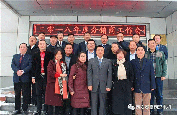 西安泰富西瑪電機(jī)召開2018年分銷商會議。