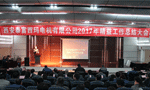 西安泰富西瑪電機成功召開2017年度精益工作總結(jié)大會?！靼膊﹨R儀器儀表有限公司
